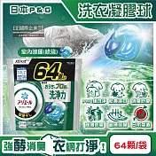 日本P&G-Ariel PRO級酵素強洗淨力去汙消臭洗衣凝膠球64顆/袋(家庭號補充包,去黃亮白洗衣球,筒槽防黴洗衣膠囊,直立/滾筒式洗衣機皆適用) 室內晾曬(綠袋)