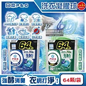 (任選2袋128顆超值組)日本P&G-Ariel PRO級酵素強洗淨力去污消臭洗衣凝膠球64顆/袋(家庭號補充包,去黃亮白洗衣球,筒槽防霉洗衣膠囊,直立/滾筒式洗衣機皆適 室內晾曬(綠袋)*2袋