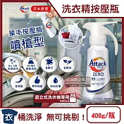 日本KAO花王-Attack ZERO單手按壓瓶噴槍型極淨超濃縮洗衣精400g/瓶(衣物消臭洗劑,高親水性Bio IOS洗衣凝露,滾筒式/直立式筒槽防黴)-直立式白瓶