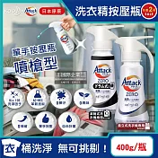 (2瓶超值組)日本KAO花王-Attack ZERO單手按壓瓶噴槍型極淨超濃縮洗衣精400g/瓶(衣物消臭洗劑,滾筒式/直立式筒槽防黴)滾筒式黑瓶*1瓶+直立式白瓶*1瓶