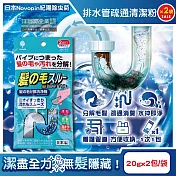 (2袋4包超值組)日本Novopin紀陽除蟲菊-排水管分解毛髮汙垢疏通清潔粉(20gx2包)/袋(清理水管去汙洗淨劑,過碳酸鈉管道養護消臭,溶解皂垢黏液堵塞物)