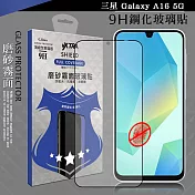 VXTRA 全膠貼合 三星 Galaxy A16 5G 霧面滿版疏水疏油9H鋼化頂級玻璃膜(黑)