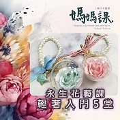 815兒童潛能開發中心 幸福花時光．永生花藝：輕奢入門版(含永生花材料包及7堂線上課程教學)