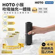 HOTO小猴 Type-C 充電 吹塵 吸塵 抽真空 充氣 4合一 車內清潔吸塵器 高風速吹塵機 快速充氣工具 居家收納抽真空 鍵盤清潔吹塵器 便攜式充氣泵