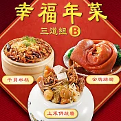 預購【呷七碗】幸福年菜3件組B(上乘佛跳牆+干貝米糕+金牌蹄膀)_2025春節年菜