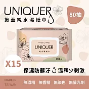 【UNIQUER】純水濕紙巾(80抽  有蓋)  15包組