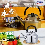 【米雅可】品味316不銹鋼笛音茶壺2.5L(MY-6325)