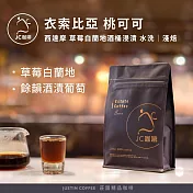 【JC咖啡】衣索比亞 西達摩 桃可可 G1 草莓白蘭地酒桶浸漬 水洗 咖啡豆1包│淺焙-半磅(230g)莊園咖啡 新鮮烘焙