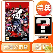 NS 任天堂 Switch 女神異聞錄 5 戰略版 中文版 台灣公司貨