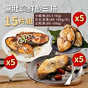 【優鮮配】無肚洞鮮魚三拼15片組(鮭魚5片+大比目魚5片+土魠魚5片)免運組