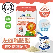 IN-Plus 免疫保健 左旋離胺酸 雙效防禦1gx30包 貓保健品 500mg 金盞花 葉黃素 貓-左旋離胺酸 雙效防禦