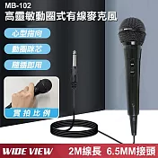 【WIDE VIEW】2M高靈敏動圈式有線麥克風(MB-102)