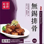 紅豆食府-無錫排骨 1/13~1/20 出貨