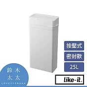 【LIKE-IT】密封防臭按壓式垃圾桶 25L 共3色- 白色 | 鈴木太太公司貨