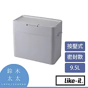 【LIKE-IT】密封防臭按壓式垃圾桶 9.5L 共2色- 灰色 | 鈴木太太公司貨