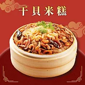 預購【呷七碗】干貝米糕(700g)_2026春節年菜任選