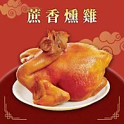 預購【呷七碗】蔗香燻雞(1200g)_2025春節年菜任選