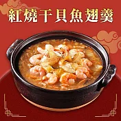 【金龍冠】紅燒干貝魚翅羹(1330g/固形物580g)_任選1688免運宅配