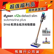 【福利品】Dyson戴森 V12s Plus Submarine 乾濕全能洗地吸塵器