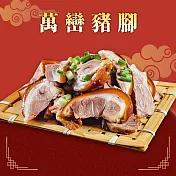 預購【家鄉豬】萬巒豬腳(600g)_2025春節年菜任選