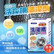 全方位深層潔淨洗衣機養護清洗劑(2盒6包)