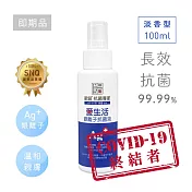 〔即期品〕歐銀Ag+銀離子抗菌除臭萬用噴霧｜淡香型100ml【Qlife 質森活】