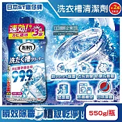 (2瓶超值組)日本ST雞仔牌-洗淨力速效約3分鐘去汙除黴消臭洗衣槽清潔劑550g/瓶(不銹鋼/塑膠筒槽防黴液體洗滌劑,直立/滾筒/雙槽洗衣機免浸泡洗淨液)