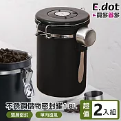 【E.dot】304不銹鋼1.8L雜糧儲物密封罐 -2入組(附贈勺子)