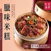 紅豆食府-臘味米糕 11/15~11/29 出貨