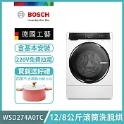 【BOSCH 博世】12/8公斤三效極淨洗脫烘滾筒洗衣機 含安裝 WSD274A0TC 送好禮+拉電220V