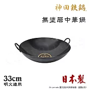 【神田KANDA】日本製 神田鐵鍋 雙柄雙耳 純鐵 無塗層中華炒鍋 鐵鍋 33cm(明火專用)