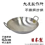 【大屋製作所】日本製 CLO 不鏽鋼炒鍋 無塗層 中華炒鍋 大炒鍋 42cm(明火適用)