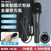 【WIDE VIEW】5M專業動圈式有線金屬麥克風-黑(PH-600A)