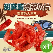 【CHILL愛吃】甜蜜沙茶魚片(100g/包)x1包