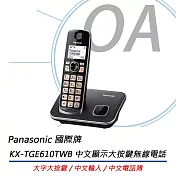 國際牌Panasonic KX-TGE610TWB 中文顯示 大按鍵 無線電話 公司貨