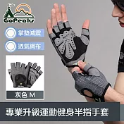 GoPeaks 專業升級運動健身半指手套/透氣防滑騎行手套 灰色M