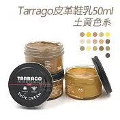 糊塗鞋匠 優質鞋材 L165YE 西班牙Tarrago皮革鞋乳50ml 【土黃色系】 1罐 123帆布咖