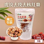 【TheLife嚴選】虎紋去皮去核紅棗100gx5包(單顆獨立包裝)