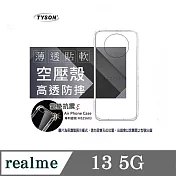 Realme 13 5G  高透空壓殼 防摔殼 氣墊殼 軟殼 手機殼 透明殼 保護殼 防撞殼 透明