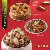 【台北晶華酒店】年菜3件組(佛跳牆+干貝米糕+牛三寶) 二、1/1-1/8出貨