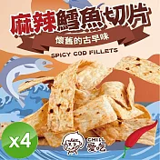 【CHILL愛吃】麻辣鱈魚切片(90g/包)x4包