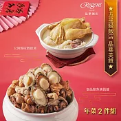 【台北晶華酒店】年菜2件組(鮑魚佛跳牆+火烔瑤柱雞湯) 一、12/23-12/31出貨