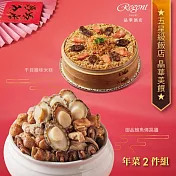 【台北晶華酒店】年菜2件組(干貝米糕+佛跳牆) 二、1/1-1/8出貨