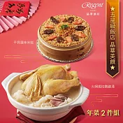 【台北晶華酒店】年菜2件組(干貝米糕+火烔雞湯) 一、12/23-12/31出貨