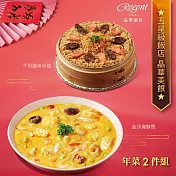 【台北晶華酒店】年菜2件組(干貝米糕+海鮮煲) 二、1/1-1/8出貨