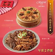 【台北晶華酒店】年菜2件組(干貝米糕+牛三寶) 一、12/23-12/31出貨