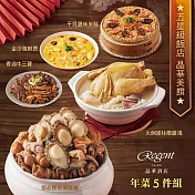 【台北晶華酒店】年菜5件組(佛跳牆+火烔雞湯+干貝米糕+海鮮煲+牛三寶) 二、1/1-1/8出貨