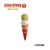 (電子票) COLD STONE Take it 甜筒冰淇淋 喜客券【受託代銷】