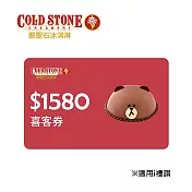 (電子票) COLD STONE $1580 冰淇淋蛋糕提貨喜客券【受託代銷】