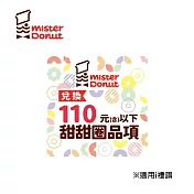 (電子票) Mister Donut 甜甜圈券100元(可折抵至110元) 喜客券【受託代銷】